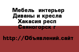 Мебель, интерьер Диваны и кресла. Хакасия респ.,Саяногорск г.